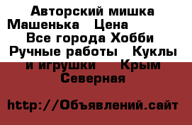 Авторский мишка Машенька › Цена ­ 4 500 - Все города Хобби. Ручные работы » Куклы и игрушки   . Крым,Северная